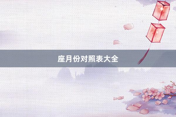 座月份对照表大全
